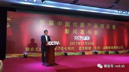 CCTV 7 首届中国优质产品博览会 新闻发布会在北京隆重举行